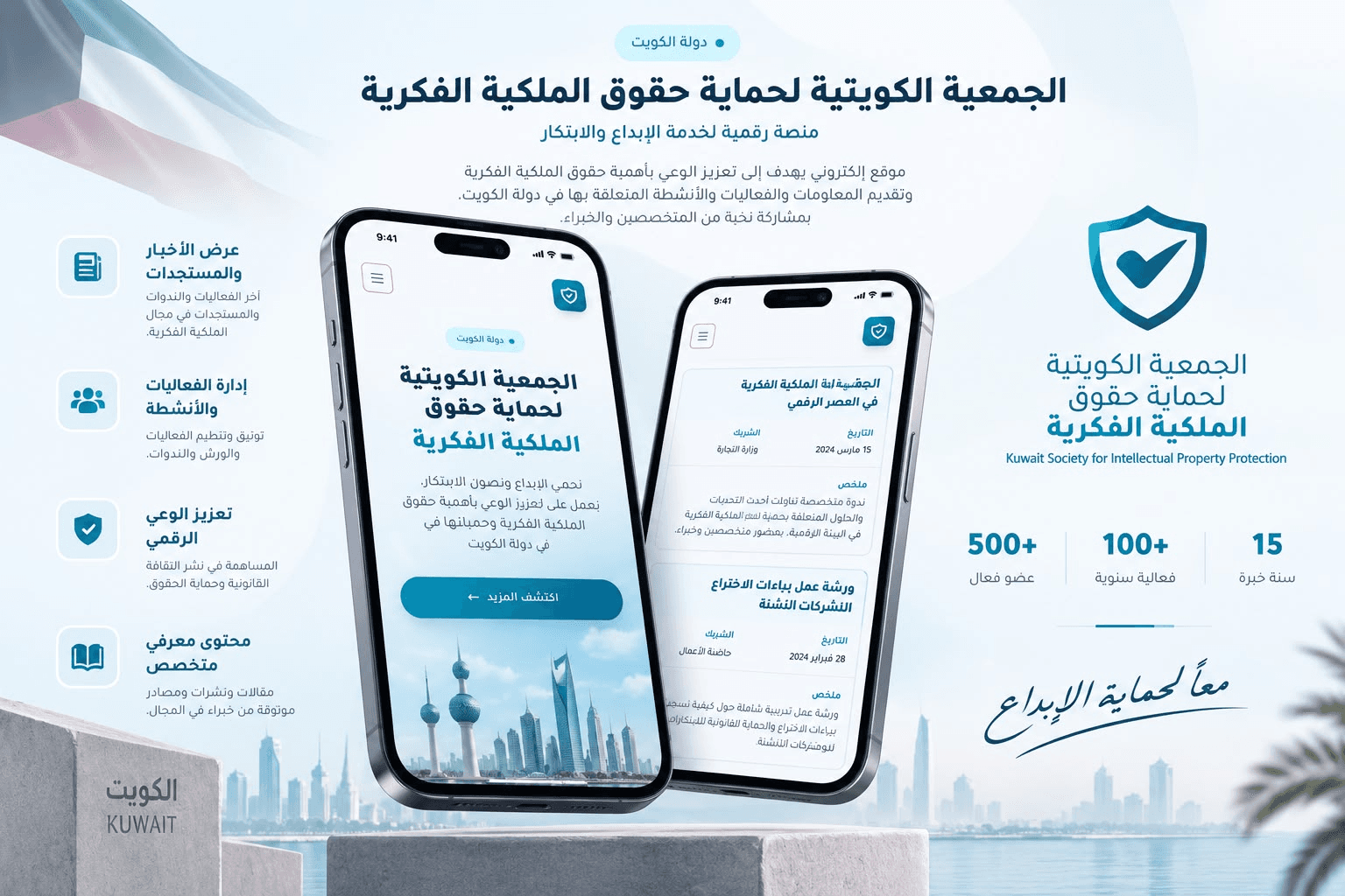 الجمعية الكويتية لحماية حقوق الملكية الفكرية